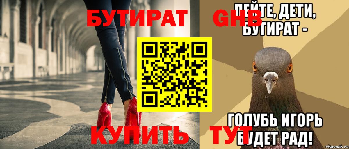 БУТИРАТ  Вход с VPN  Урюпинск  Бутират 99% 