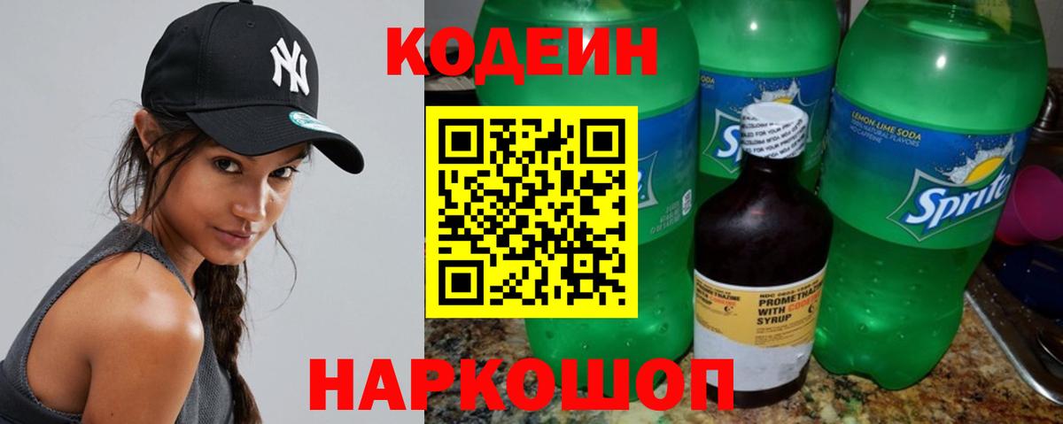 Кодеин Purple Drank  Вход с VPN  Урюпинск 
